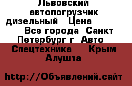 Львовский автопогрузчик дизельный › Цена ­ 350 000 - Все города, Санкт-Петербург г. Авто » Спецтехника   . Крым,Алушта